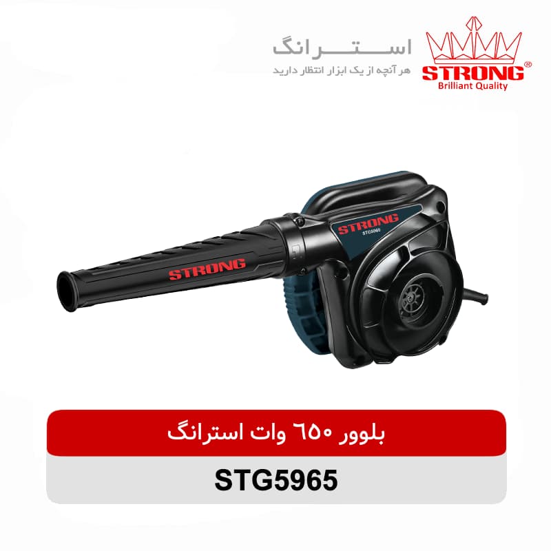 بلوور 650 وات استرانگ مدل STG5965 — تصویر ۲