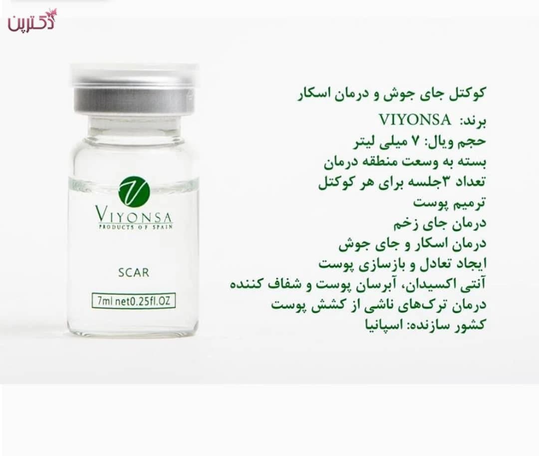 کوکتل اسکار ویونسا REPAIR SCAR VIYONSA — تصویر ۲