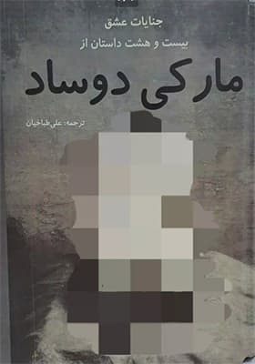 کتاب جنایات عشق اثر مارکی دوساد