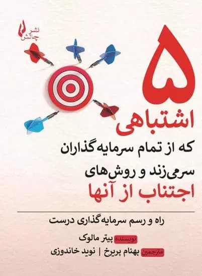 کتاب پنج اشتباهی که از تمام سرمایه گذاران سر می زند و روش‌های اجتناب از آنها