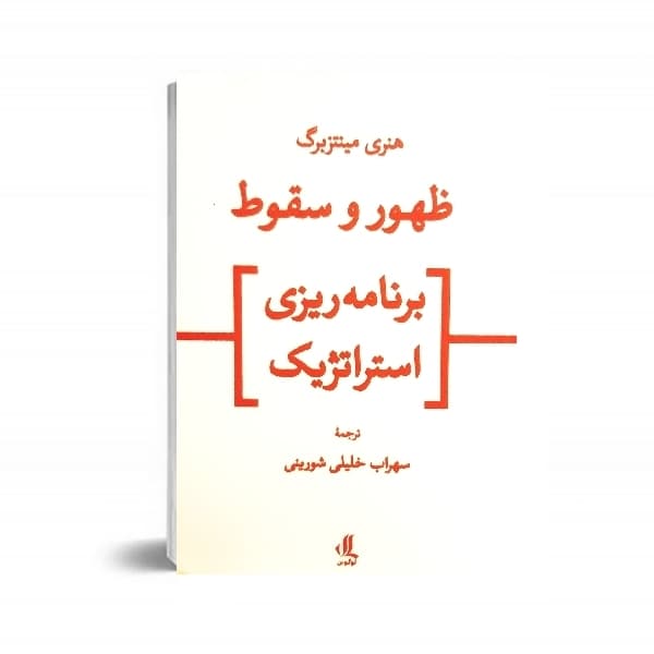 کتاب ظهور و سقوط برنامه ریزی استراتژیک