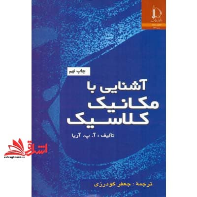 کتاب آشنایی با مکانیک کلاسیک — تصویر ۲