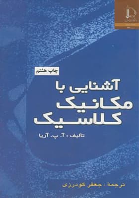 کتاب آشنایی با مکانیک کلاسیک