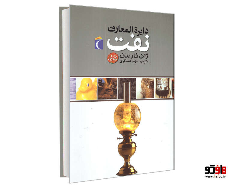 کتاب دایره المعارف نفت نشر پنجره