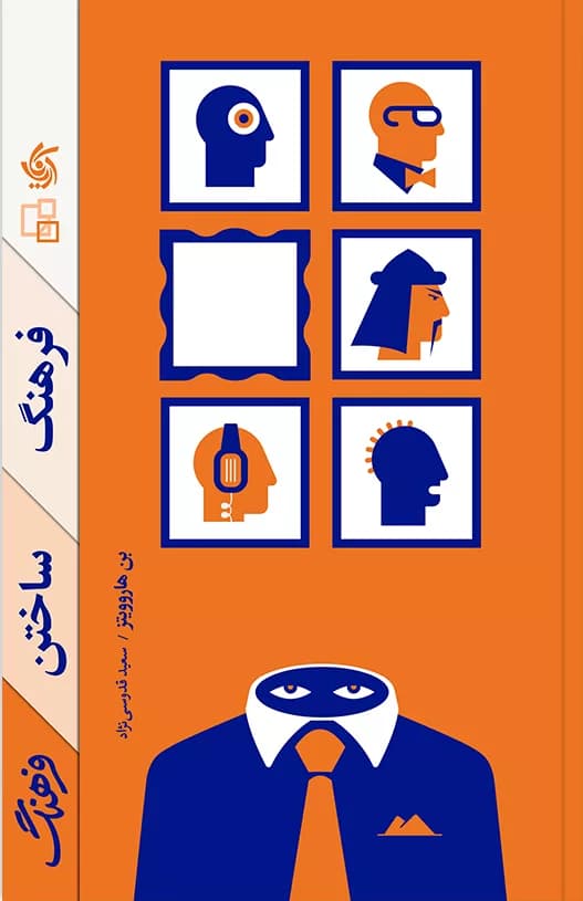 کتاب فرهنگ ساختن فرهنگ — تصویر ۳