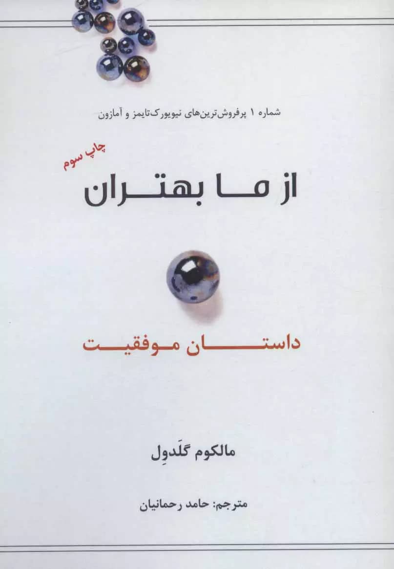 کتاب از ما بهتران (استثنائی ها) : داستان موفقیت