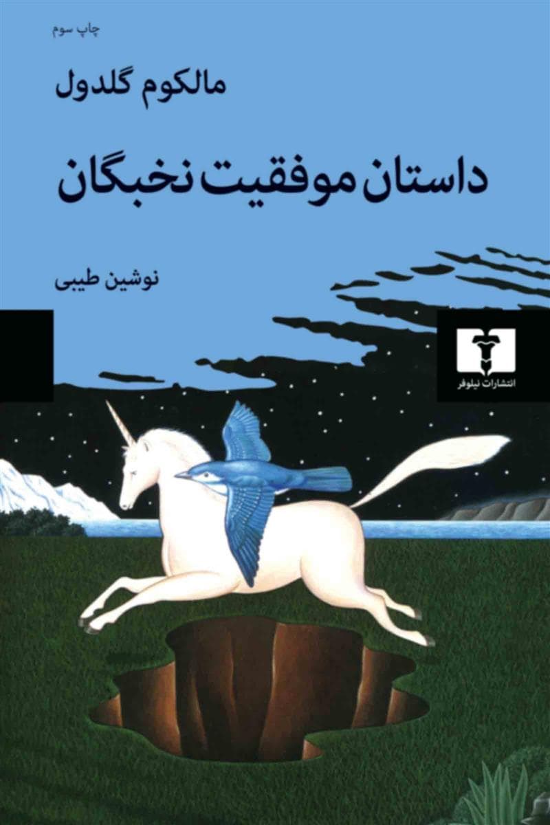 کتاب از ما بهتران (استثنائی ها) : داستان موفقیت — تصویر ۲