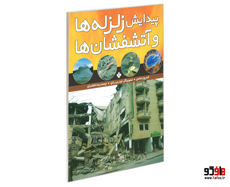 کتاب پیدایش زلزله ها و آتشفشان ها نشر پنجره