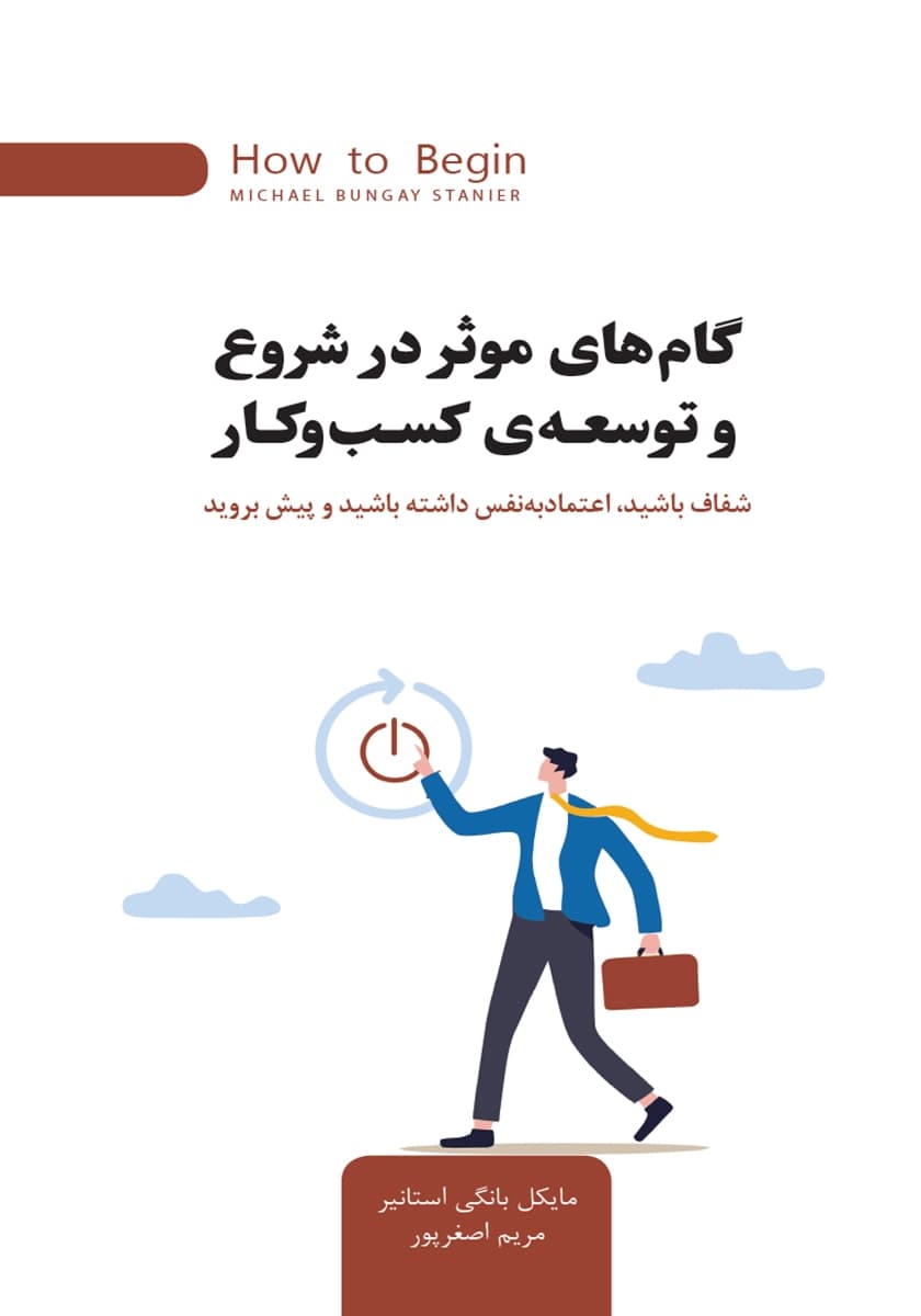 کتاب گام های موثر در شروع و توسعه کسب و کار
