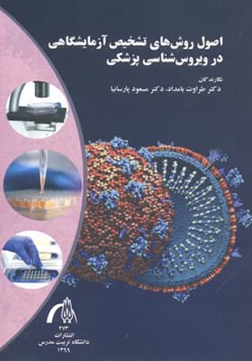 کتاب اصول روش های تشخیص آزمایشگاهی در ویروس شناسی پزشکی