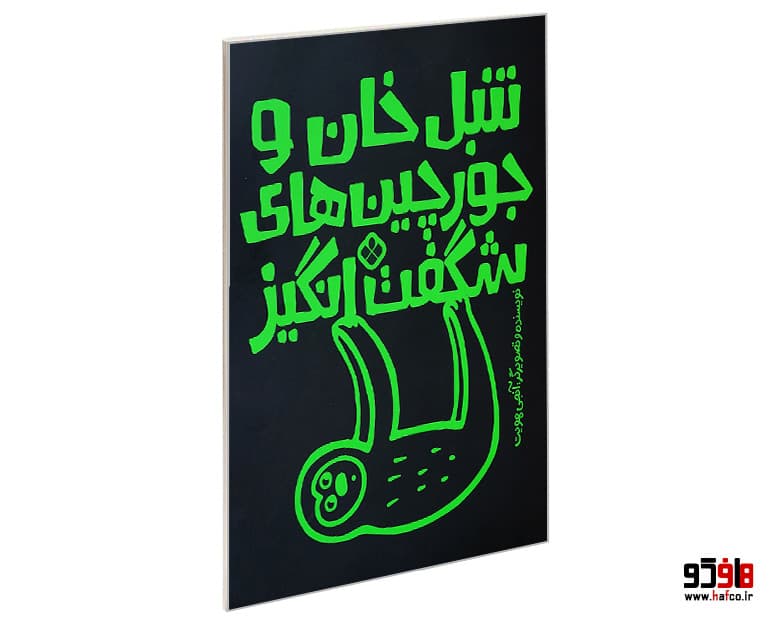 کتاب تنبل خان و جورچین های شگفت انگیز نشر پنجره