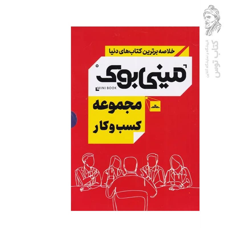کتاب مجموعه مینی بوک کسب و کار (5 جلدی) — تصویر ۲