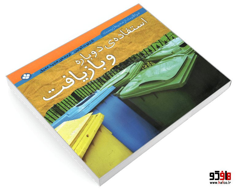کتاب مراقبت از محیط زیست؛ استفاده ی دوباره و بازیافت نشر پنجره — تصویر ۳