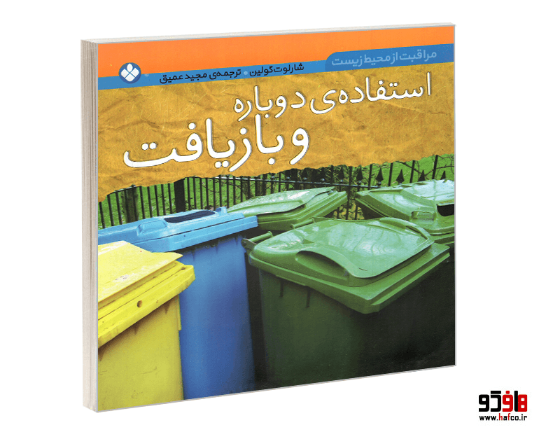 کتاب مراقبت از محیط زیست؛ استفاده ی دوباره و بازیافت نشر پنجره