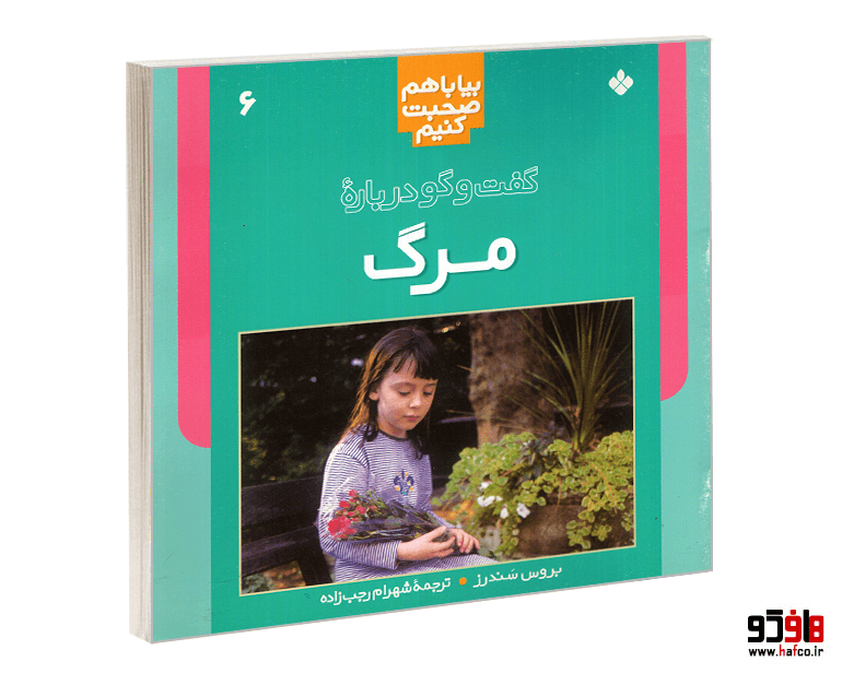 کتاب بیا باهم صحبت کنیم؛ گفت و گو درباره مرگ نشر پنجره