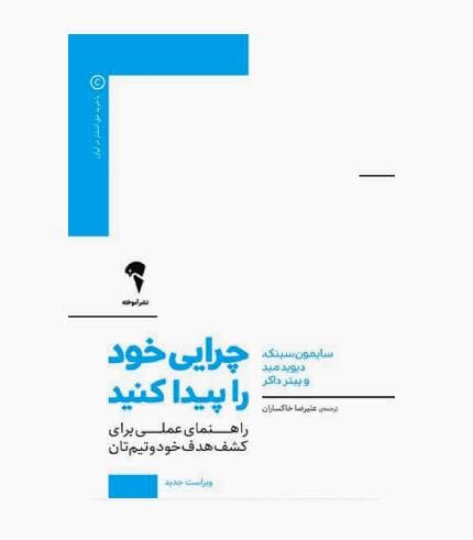 کتاب چرایی خود را پیدا کنید — تصویر ۲