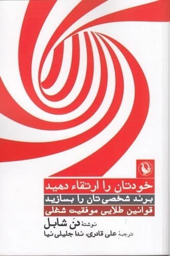 کتاب خودتان را ارتقا دهید : قوانین طلایی موفقیت شغلی