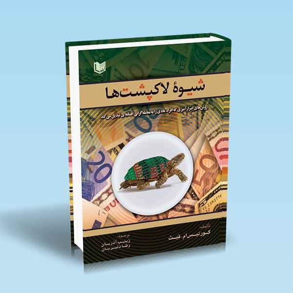 کتاب شیوه لاک پشت ها — تصویر ۲