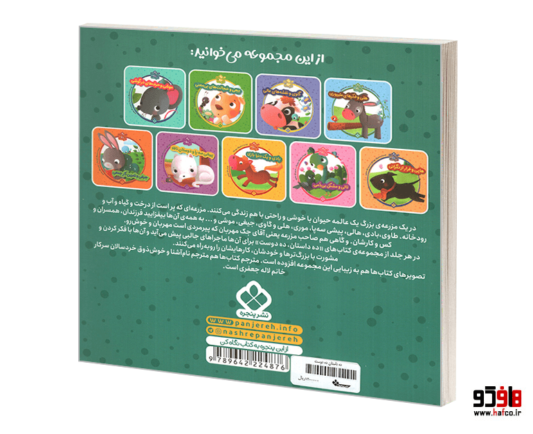 کتاب ده داستان ده دوست؛ موری و گنج تخم مرغی نشر پنجره — تصویر ۲