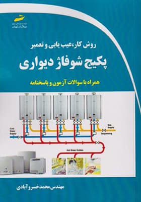 کتاب روش کار عیب یابی و تعمیر پکیج شوفاژ دیواری