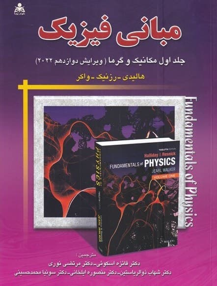 کتاب مبانی فیزیک هالیدی 1 (مکانیک وگرما) ویرایش دوازدهم 2022 اثر هالیدی