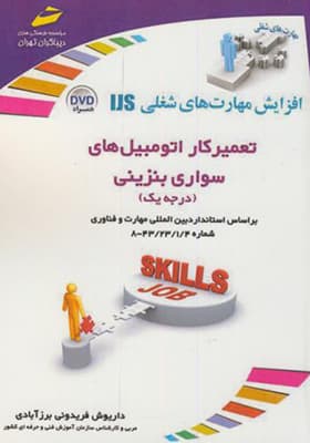 کتاب تعمیرکار اتومبیل های سواری بنزینی درجه 1