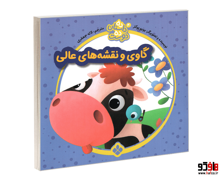 کتاب ده داستان ده دوست؛ گاوی و نقشه های عالی نشر پنجره