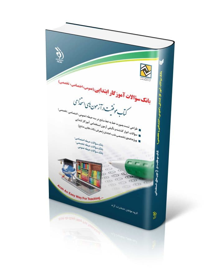 کتاب بانک سوالات آموزگار ابتدایی (عمومی،اختصاصی،تخصصی) اثر گروه مولفان نشر آراه — تصویر ۲