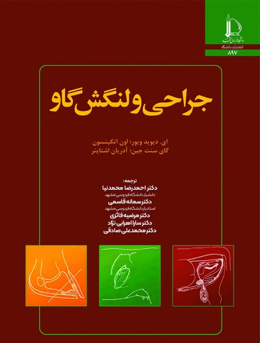 کتاب جراحی و لنگش گاو اثر دکتر احمدرضا محمدنیا