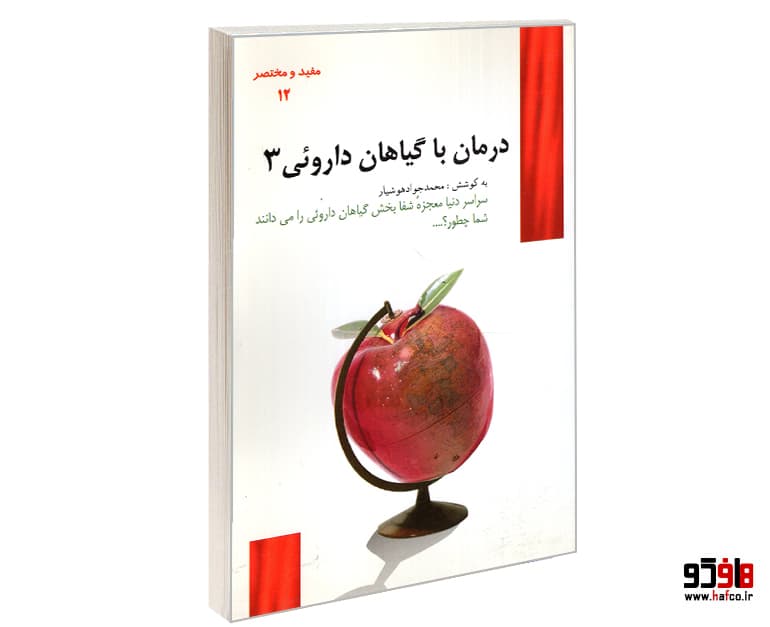 کتاب درمان با گیاهان دارویی (3) نشر یاسین