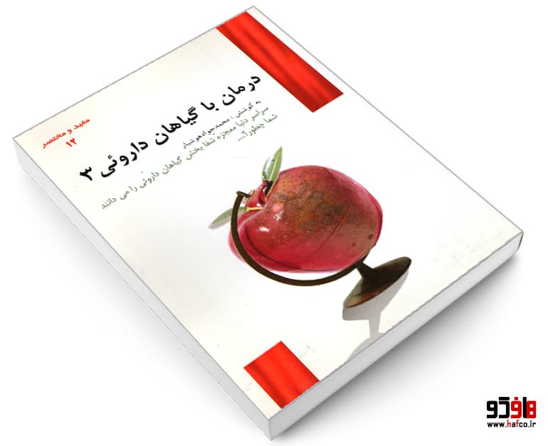 کتاب درمان با گیاهان دارویی (3) نشر یاسین — تصویر ۳