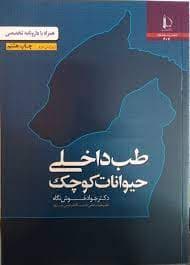 کتاب طب داخلی حیوانات کوچک همراه با دارونامه ی تخصصی ویرایش 3 اثر جواد خوش نگاه