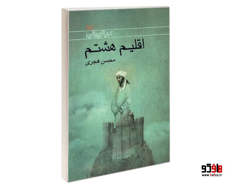 کتاب اقلیم هشتم نشر کانون پرورش فکری کودکان و نوجوانان