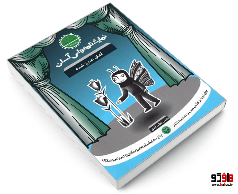 کتاب نمایش نامه های آسان؛ آهای صبح شده نشر سوره مهر — تصویر ۳