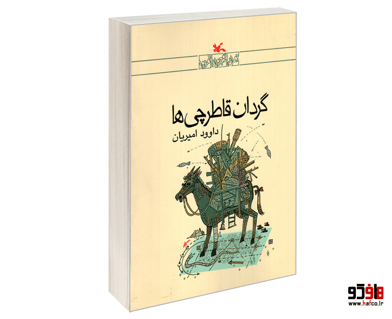 کتاب گردان قاطرچی ها نشر کانون پرورش فکری کودکان و نوجوانان