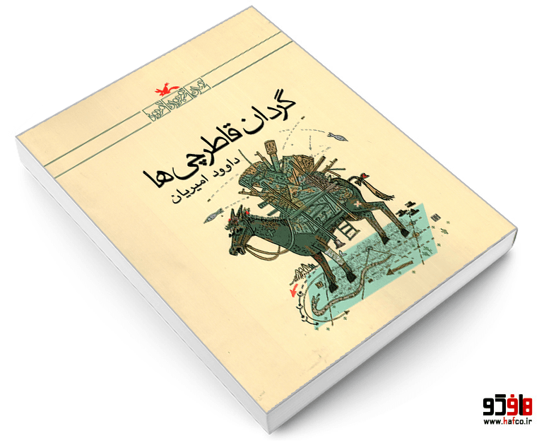 کتاب گردان قاطرچی ها نشر کانون پرورش فکری کودکان و نوجوانان — تصویر ۳