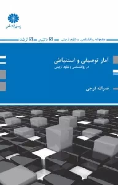 کتاب آمار توصیفی و استنباطی اثر نصرالله فرجی
