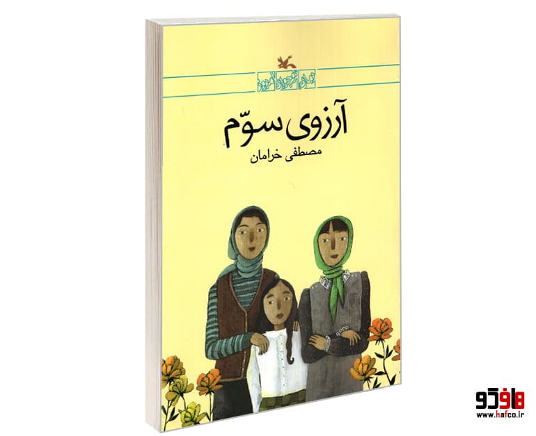 کتاب آرزوی سوم نشر کانون پرورش فکری کودکان و نوجوانان