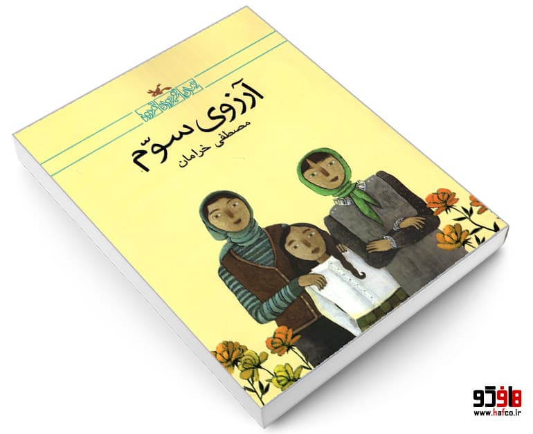 کتاب آرزوی سوم نشر کانون پرورش فکری کودکان و نوجوانان — تصویر ۳