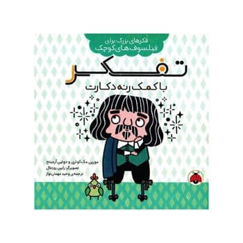 تفکر با کمک رنه دکارت فکرهای بزرگ