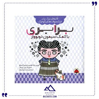 برابری با کمک سیمون دوبووار