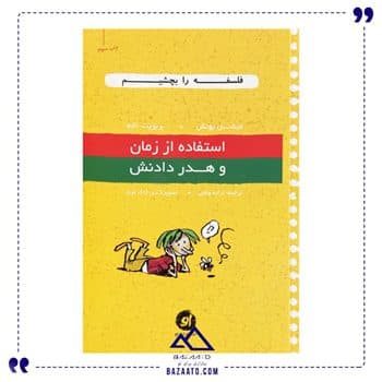 استفاده از زمان و هدر دادنش