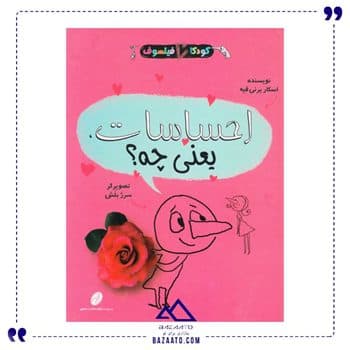 احساسات یعنی چه مجموعه کودکان فیلسوف