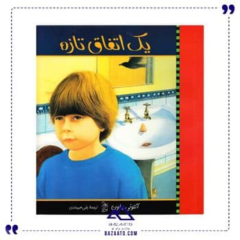 یک اتفاق تازه