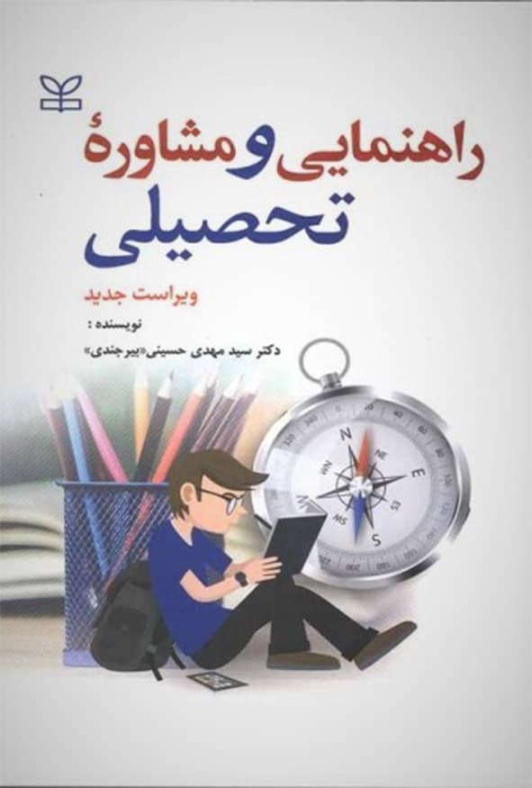 کتاب راهنمایی و مشاوره تحصیلی ویر جدید اثر سید مهدی حسینی(بیرجندی)