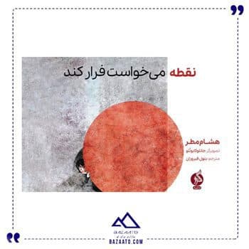نقطه می خواست فرار کند