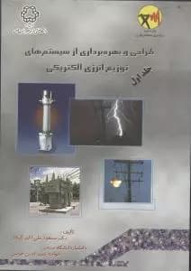 کتاب طراحی و بهره برداری از سیستم های توزیع انرژی الکتریکی (2جلدی)