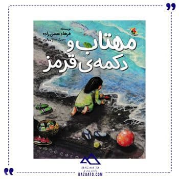 مهتاب و دکمه ی قرمز