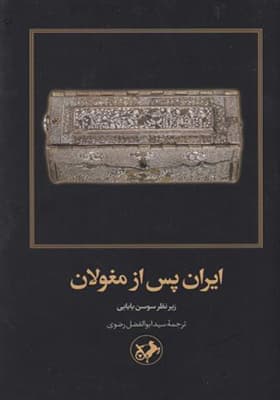 کتاب ایران پس از مغولان