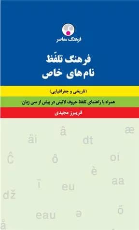 کتاب فرهنگ تلفظ نامهای خاص/فریبرزمجیدی/فرهنگ معاصر